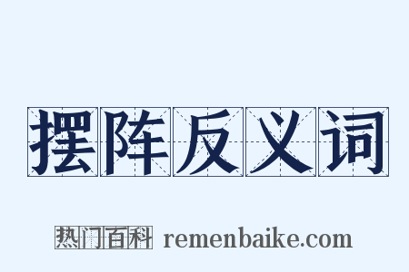 摆阵反义词是什么意思的图片